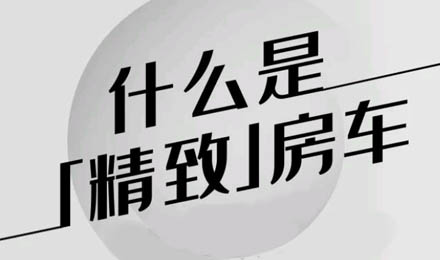 什么是精致房車？看過TA就知道了！